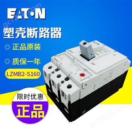 EATON/伊顿穆勒塑壳断路器 LZMB2-S160（25KA 160A）