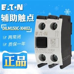 EATON/伊顿穆勒 DILM150C-XHI02 接触器辅助触点 原装 现货