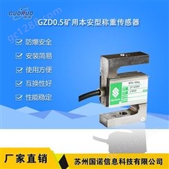 GZD0.5矿用本安型称重传感器 国诺信科称重传感器 生产厂家 价格