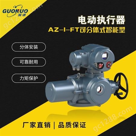 AQ-Z整体型（经济型）角行程电动执行器 角行程执行器 电动执行机构 国诺信科 电动阀门 厂家 价格