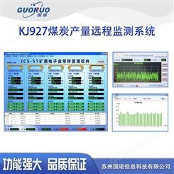 KJ927煤炭产量远程监测系统 国诺信科煤炭产量监控系统 厂家 价格