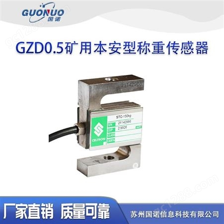 GZD0.5矿用本安型称重传感器 国诺信科称重传感器 生产厂家 价格