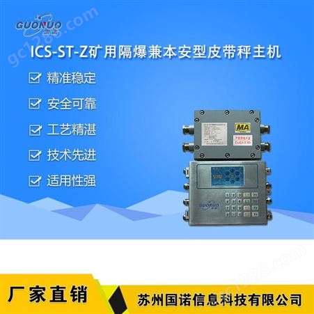 ICS-ST-Z矿用隔爆兼本安型皮带秤主机 国诺信科 防爆皮带秤仪表厂家 价格