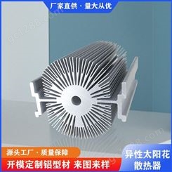 新思特太阳花铝型材散热器 LED散热器 CNC加工铝型材