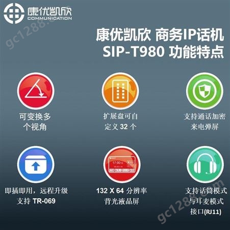 康优凯欣网络SIP-T980语音会议电话系统