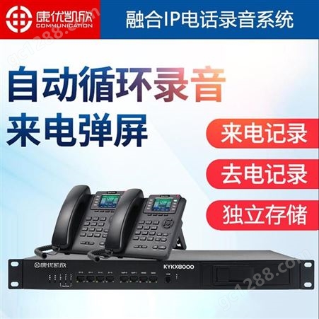 电话录音系统 康优凯欣KYKX8000 多功能电话录音系统 生产厂商