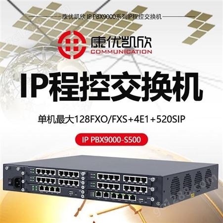 康优凯欣交换机 IPPBX9000-S500单机可扩4E1学校使用IP语音程控交换机