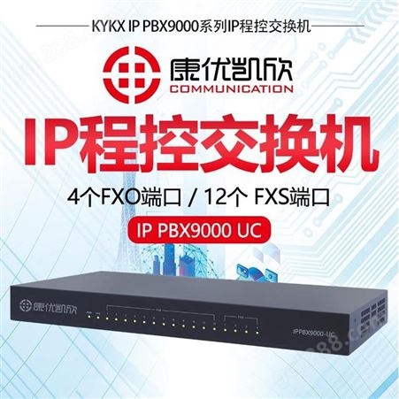 康优凯欣S程控交换机IPPBX9000UC-程控交换机大楼安装
