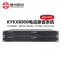 256路电话录音监控系统 康优凯欣KYKX8000电话录音监控系统 硬盘可更换