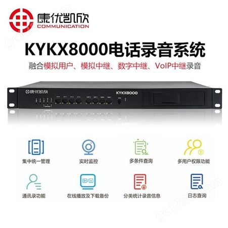 济南电话录音管理系统 康优凯欣KYKX8000外呼电话录音管理系统 商家