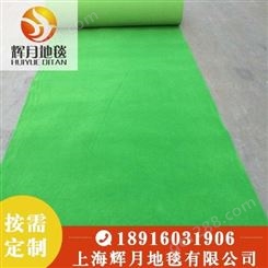 上海Huiyue/辉月地毯 展会地毯厂家 果绿色平面果绿色拉绒地毯现货供应