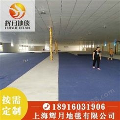 上海Huiyue/辉月地毯  展会地毯厂家 奥兰拉绒地毯 现货供应 一次性地毯