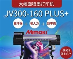 MIMAKI进口JV300-160Plus喷墨写真机