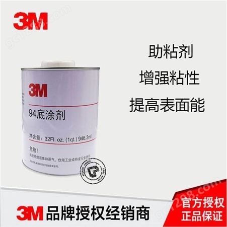 3M94Primer底涂剂表面处理剂增加粘性胶带助粘剂胶水
